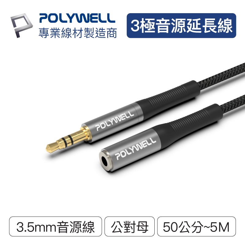 POLYWELL 3.5mm AUX立體聲音源延長線 50公分~5米 公對母 3極 AUX 音頻線 寶利威爾 台灣現貨