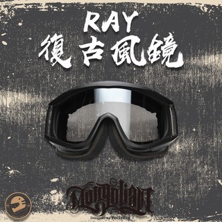 【偉倫人身部品】Mongolian 蒙古人 RAY 復古風鏡 鏡框 鏡片 復古風鏡組 越野帽 復古帽 此賣場僅鏡框