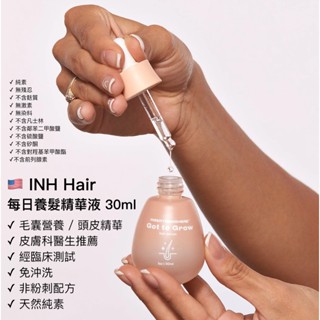 ［預購］🇺🇸INH 每日養髮精華液-毛囊營養/頭皮精華 皮膚科醫生推薦 經臨床測試 免沖洗 非粉刺配方 天然純素