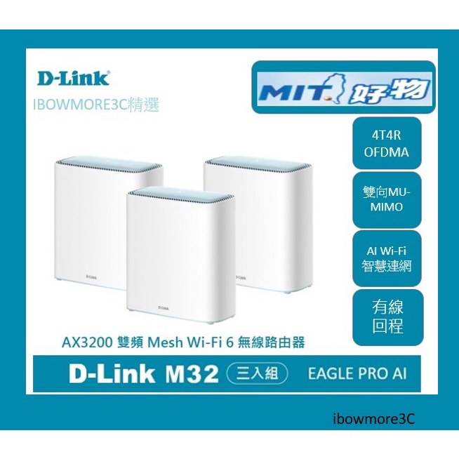 台製 D-Link M32 AX3200 WiFi6 Mesh EAGLE PRO AI WIFI 無線分享器 三入划算