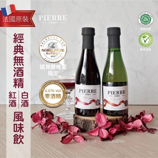 樂和諧｜法國夏凡酒莊 PIERRE ZERO 經典梅洛無酒精紅酒 經典夏朵內無酒精白酒 200mL/瓶 Vegan