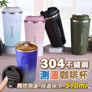 【臺灣公司出貨】智慧304不鏽鋼測溫保溫杯(510ml) 保溫瓶 水壺 保冷 保溫 測溫 觸控 咖啡 外帶杯 交換禮物