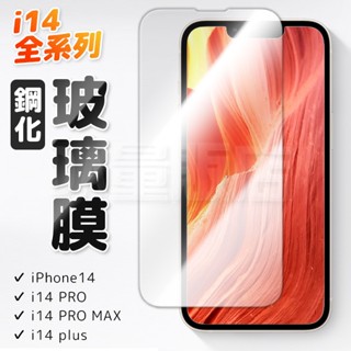 iPhone 玻璃保護貼 玻璃貼 全透明 適用 14 13 pro Max mini 9H鋼化 保護貼 保護膜