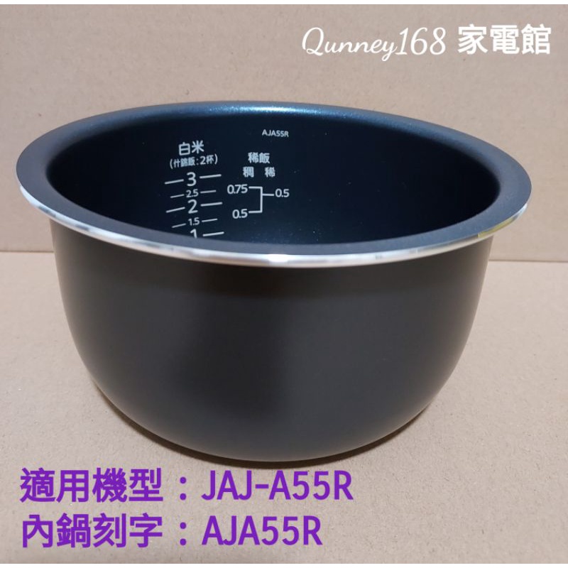 ✨️領回饋劵送蝦幣✨️虎牌3人份內鍋（原廠內鍋刻字AJA55R）適用：JAJ-A55R