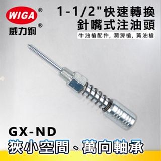 WIGA威力鋼 GX-ND1-1/2"快速轉換針嘴式注油頭[適用狹小空間注油,萬向軸承,牛油槍配件, 潤滑槍, 黃油槍]