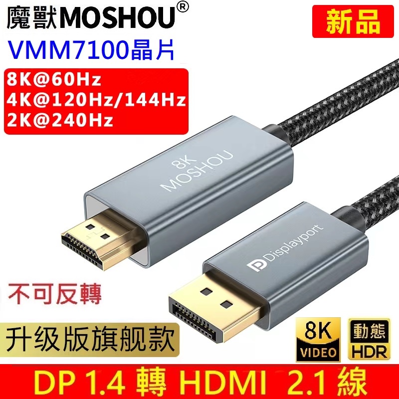 魔獸 旗艦款 DP 1.4轉HDMI 2.1版 電腦顯卡接電視 高清線 4K 120Hz 8K 60Hz HDR