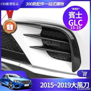 💐Benz 賓士 GLC 大風刀 GLC300 前桿 保桿 擾流風口 霧燈飾條 卡夢 內飾 裝飾 飾條 改裝 配件