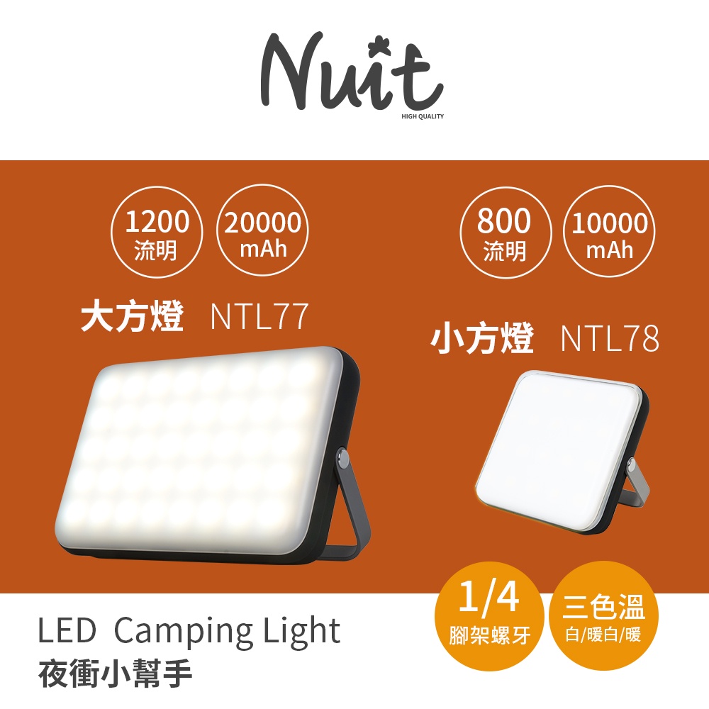 【努特NUIT】NTL77NTL78 小方燈大方燈 露營燈USB充電LED燈野營燈相機補光夜衝 BSMI字號R3C282