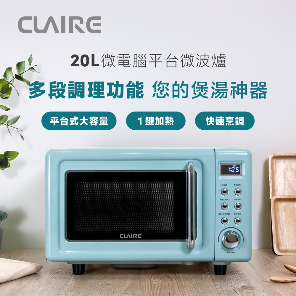 微波爐 莫蘭迪烤漆美色 CLAIRE 經典美型20L微電腦平台式微波爐