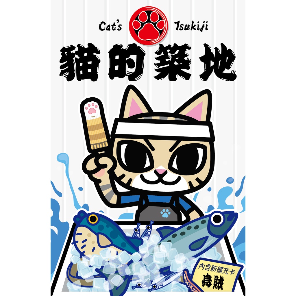 貓的築地 Cat's Tsukiji TBD台灣桌遊設計