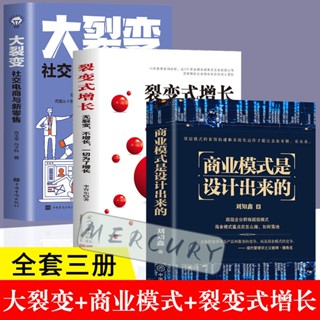 【水星書閣】簡體字商業模式是設計齣來的 3冊 大裂變裂變式增長企業管理企業經營管理
