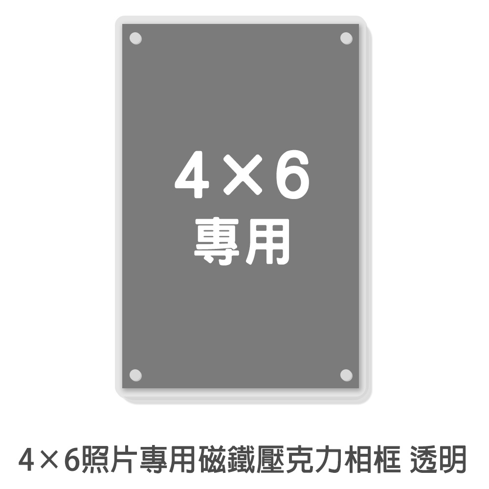 4x6 磁鐵壓克力相框 透明 相片 照片 磁吸 冰箱貼 菲林因斯特