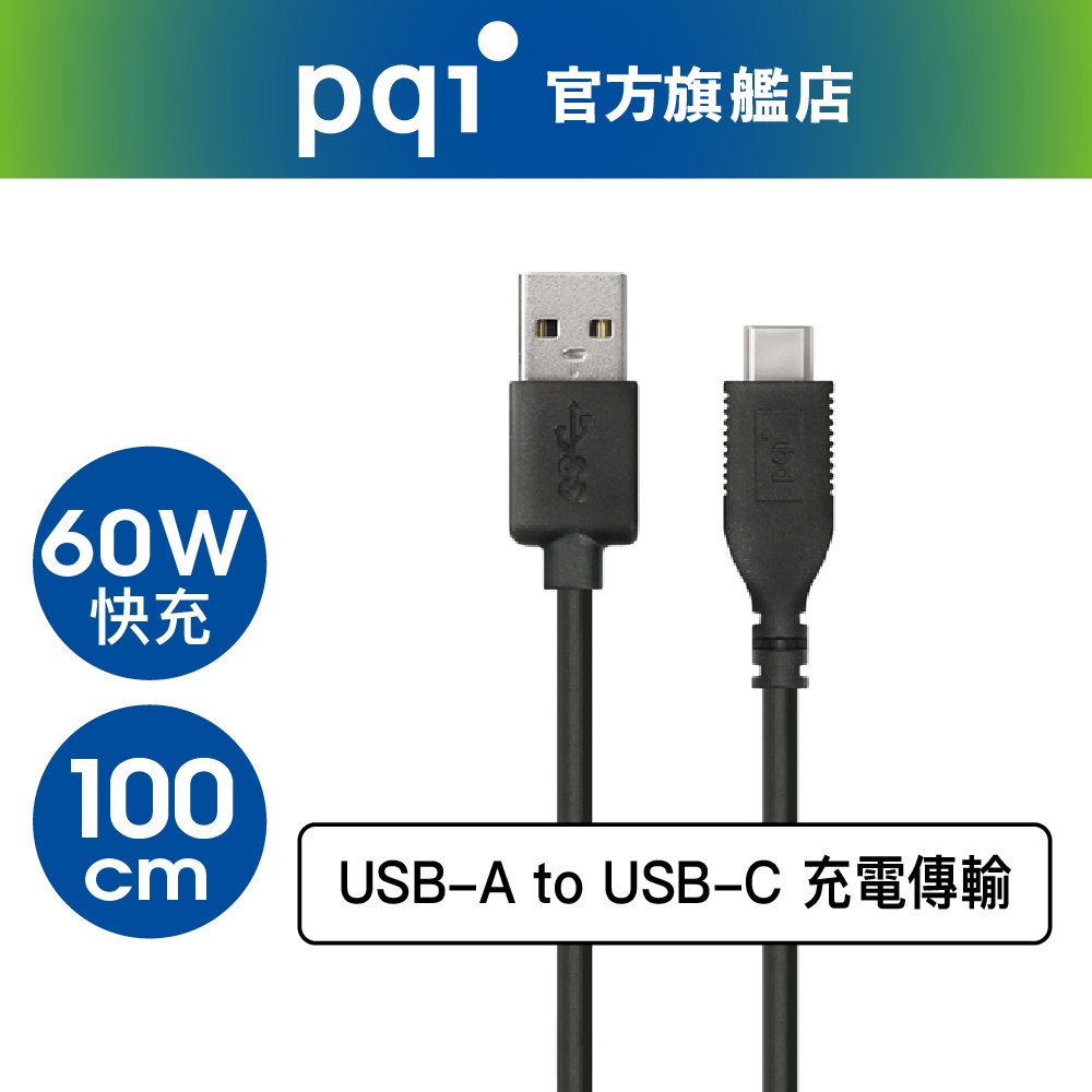 PQI U-Cable C to A 100cm (Type-C 3A極速傳輸線)-3入