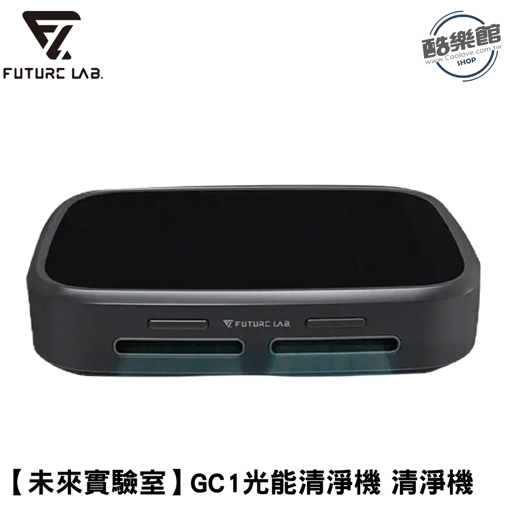 【未來實驗室】GC1光能清淨機 清淨機 GC1 光能 免運 公司貨 全新品