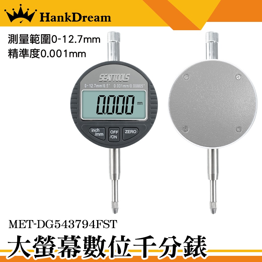 《恆準科技》靈敏度高 電子式量錶 數顯指示 數位式量錶 高度規 MET-DG543794FST 千分錶 高精度