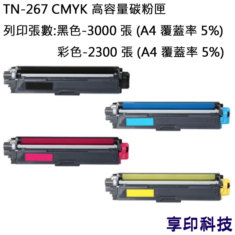 兄弟 TN-267 BK/C/Y/M TN267 副廠碳粉匣 適用 HL-L3270CDW MFC-L3750CDW