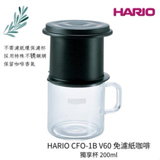 (現貨)HARIO 咖啡杯 免濾紙咖啡杯 日本製 CFO-1B V60 免濾紙咖啡 獨享杯 200ml 1人份