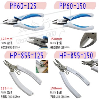 【五金行】PP60-125 PP60-150 HP-855-125 HP-855-150 斜口鉗 富士箭 FUJIYA
