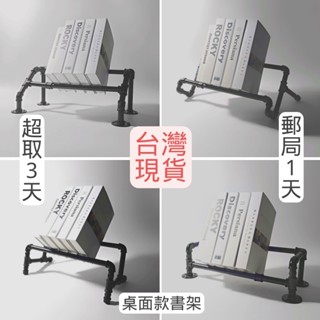 🔥臺灣現貨24H內出🔥手工書架鐵管書架桌面書架鐵管架鐵管置物架書架桌上水管書架鐵架水管架書架子擺放架桌上書架
