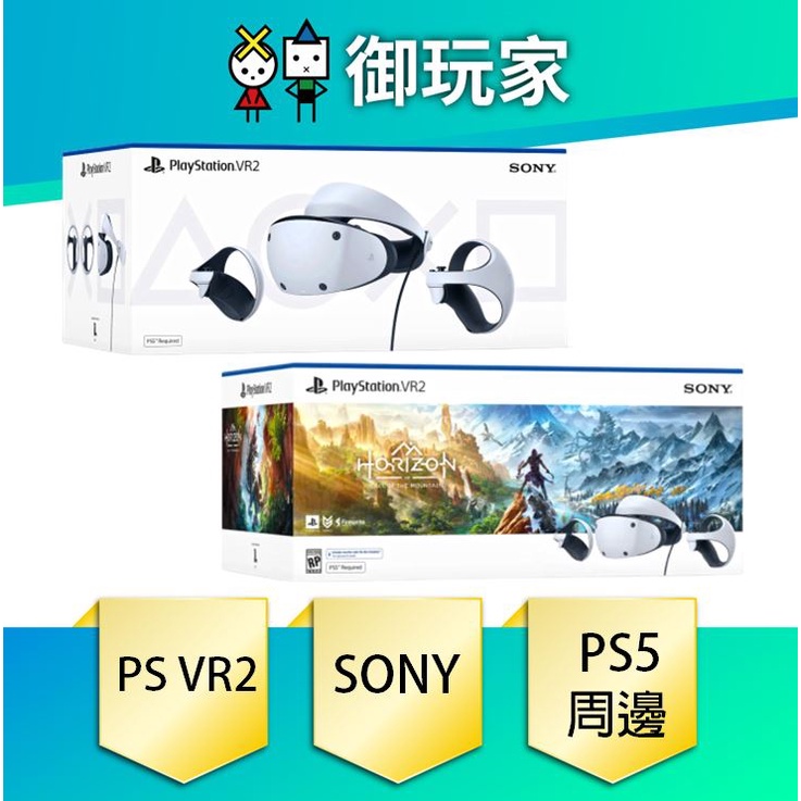 【御玩家】PlayStation VR2 頭戴裝置 單機 地平線 山之呼喚 組合包 現貨