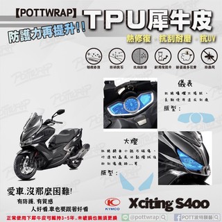 【POTTWRAP】Kymco Xciting S400 儀表 大燈 犀牛皮TPU保護膜/保護貼