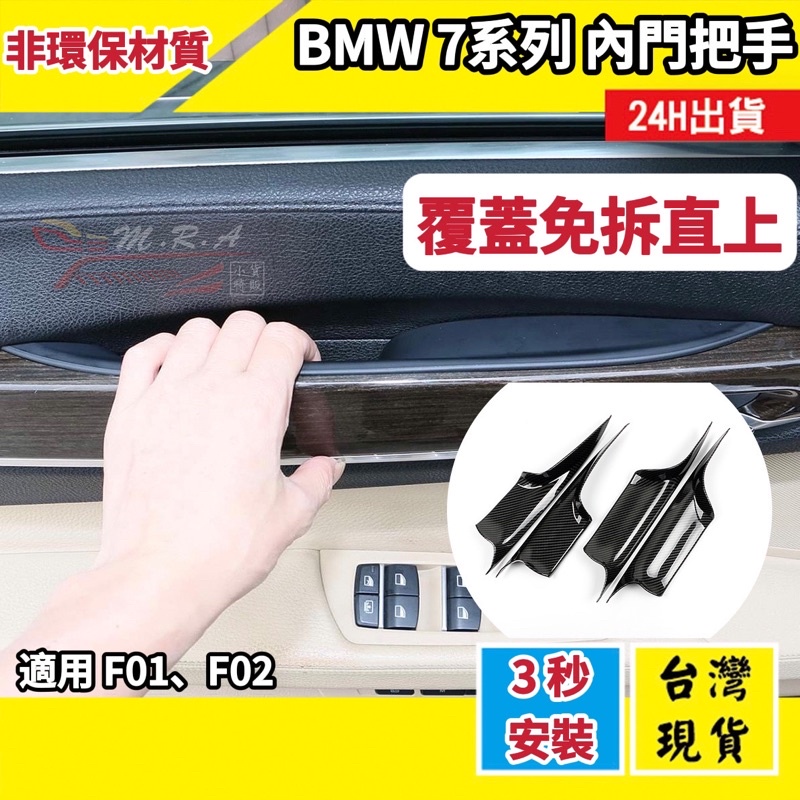 台灣現貨BMW 7系列 門把手 F01 F02 3秒覆蓋安裝 門把 內門把手 車門把手 免拆裝 內把手 拉手 內拉手