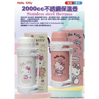 三麗鷗 Sanrio Hello Kitty 凱蒂貓 2000cc 不鏽鋼保溫壺 保溫瓶 保溫