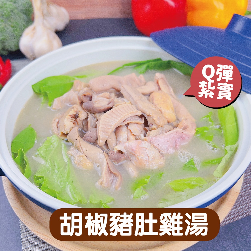 胡椒豬肚雞湯 常溫調理包 胡椒湯 即食料理包 豬肚雞 雞湯
