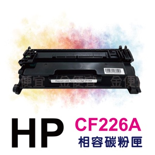 HP 碳粉匣 CF226A 26A 適用 M402dn/M402dne/M426fdn/M426dw