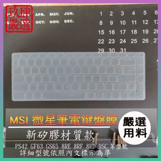 PS42 GF63 GS65 8RE 8RF 8RD 9SC MSI 微星 鍵盤保護膜 防塵套 鍵盤膜 鍵盤保護套
