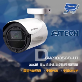 昌運監視器 AVTECH 陞泰 DGM2103568-U1 200萬 H.265 星光紅外線槍型網路攝影機 支援POE