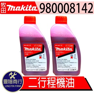 現貨 當天出貨 牧田 MAKITA 2T 二行程機油 適用鏈鋸 割草機 二行程引擎 980008142