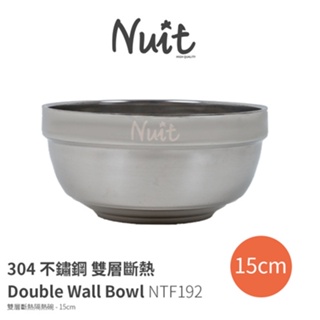NTF192 努特NUIT 304不鏽鋼雙層隔熱碗 15cm 不鏽鋼碗 不鏽鋼雙層碗 餐碗 湯碗 隔熱碗餐具 可堆疊收納