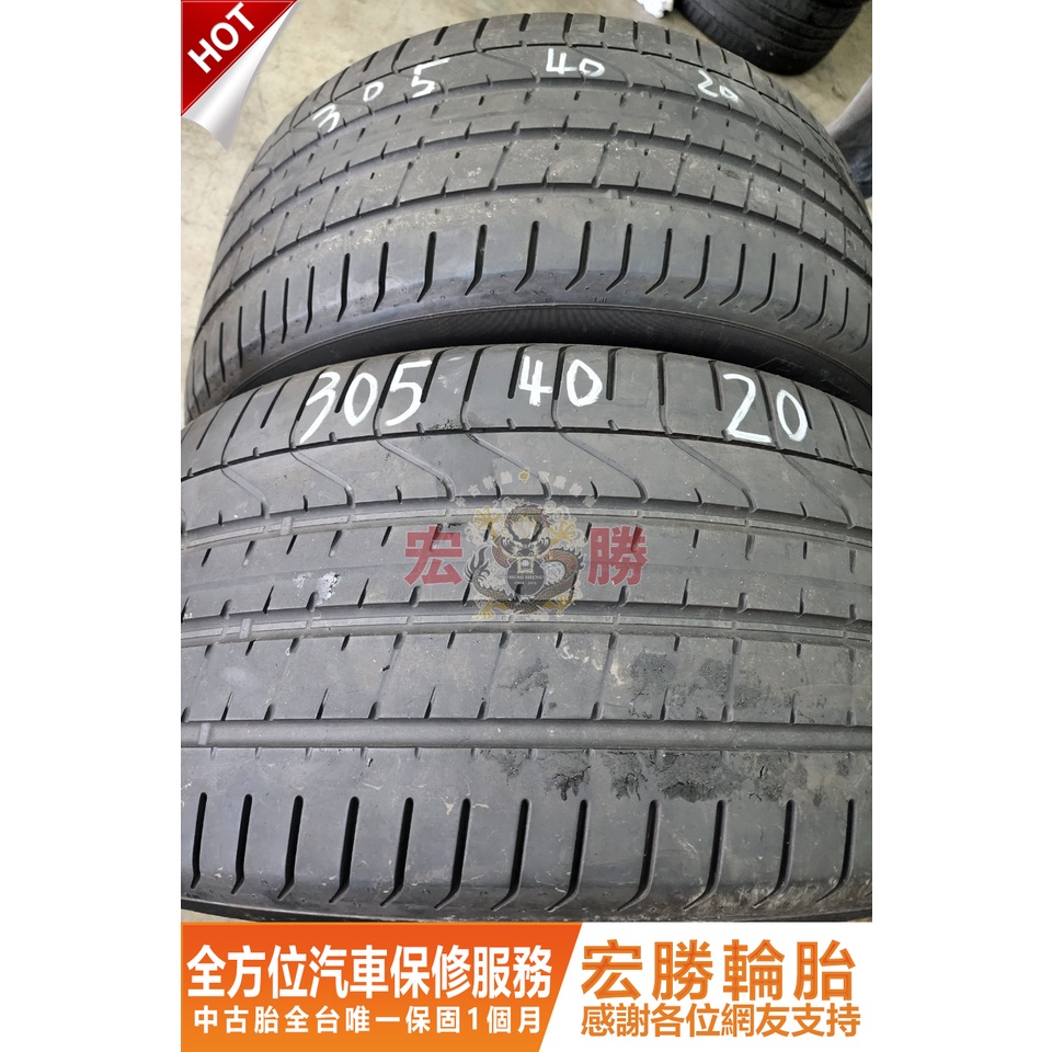 宏勝輪胎 中古胎 G160. 305 40 20 倍耐力 PZ3 8成新 2條5000元