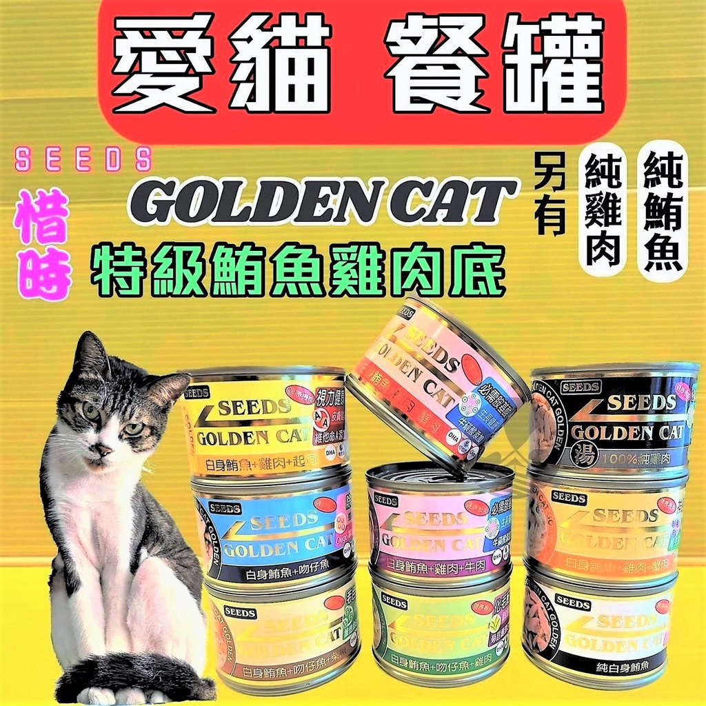 ✪四寶的店n✪白身鮪魚+雞肉+蟹肉 大金罐 惜時 SEEDS 聖萊西 GOLDEN CAT 健康機能特級  貓罐頭