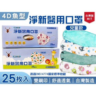 ✿白手起家✿【臺灣製有發票】淨新 4D魚型 兒童醫用口罩 雙鋼印 兒童立體 KF94 醫療口罩 醫療級口罩 熔噴