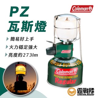 Coleman PZ瓦斯燈 照明燈 露營燈 登山燈 瓦斯燈 手提燈 燈具 CM-0536J【露戰隊】