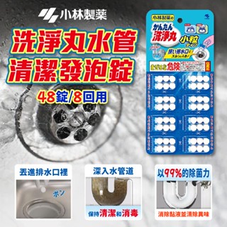 日本【小林製藥】洗淨丸水管清潔發泡錠 48錠 阻塞 不通 水管 排水管
