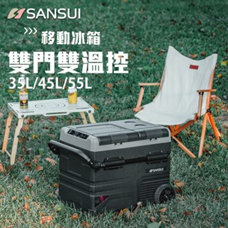 丹大戶外【SANSUI】雙槽雙溫控雙開門車用行動冰箱 行動冰箱 LG 35L/45L/55L 雙開門 移動冰箱│冰箱│冰