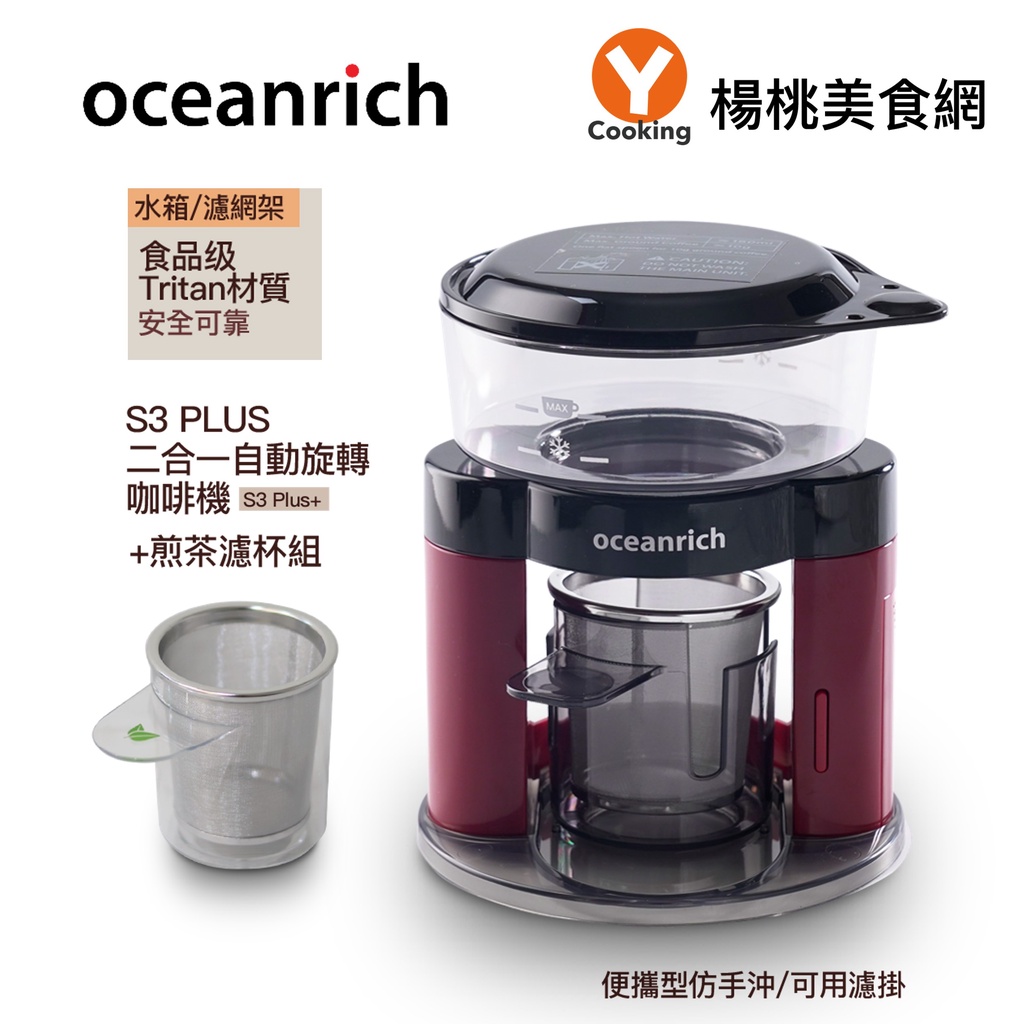 【oceanrich】S3 Plus+二合一手沖迷你咖啡機+S3 Plus+濾茶杯組【楊桃美食網】