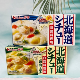 日本 House 好侍 北海道 白醬料理塊 180g 奶油玉米風味/白醬原味 兩款供選