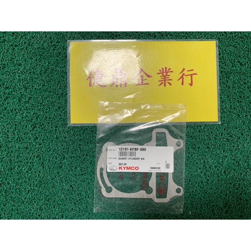 KYMCO 原廠 金牌150 超級金牌150 V2 150 紙 汽缸墊片 料號：12191-KFBF-980