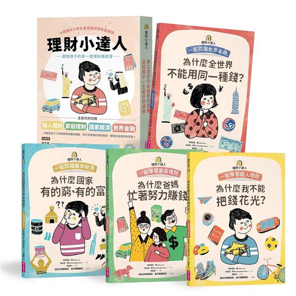 【現貨】理財小達人系列1－4（共4冊）