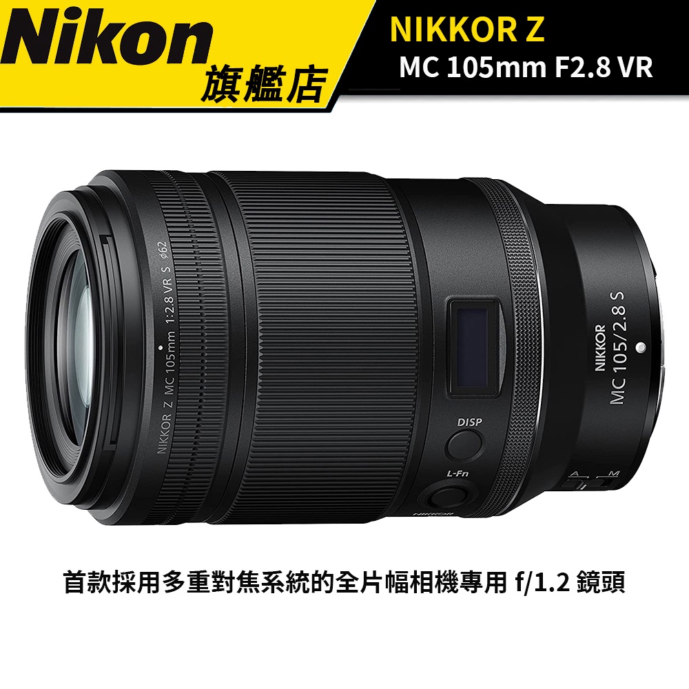 NIKON NIKKOR Z MC 105mm F2.8 VR  (國祥公司貨) #微距鏡