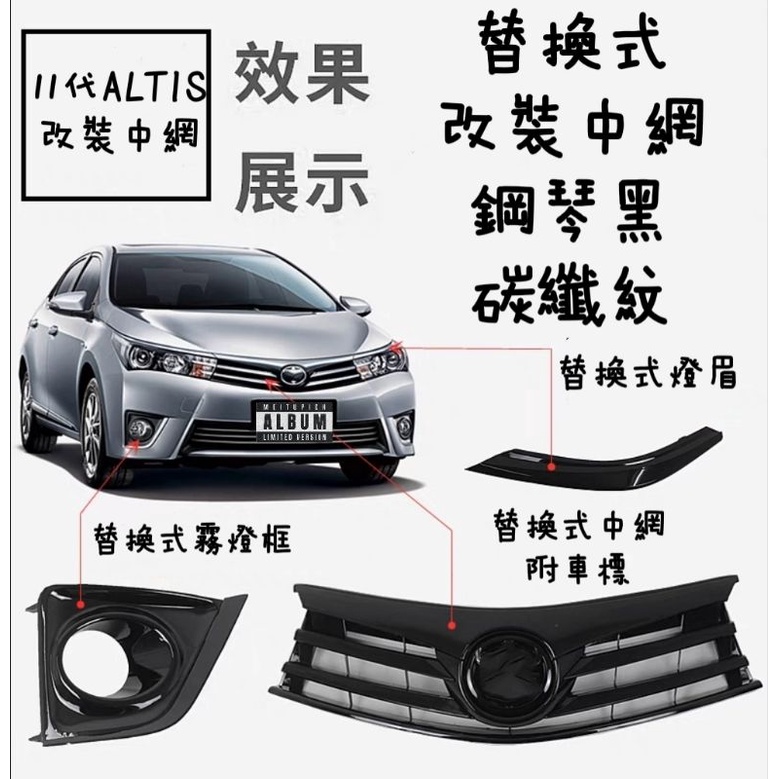 豐田 ALTIS  11代 11.5代 改裝 燈眉飾條 中網 替換款 亮黑 消光黑 碳纖紋 後飾條