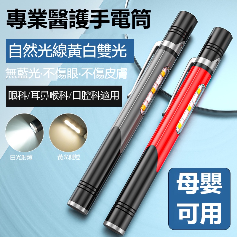 （臺灣發貨）新款筆式手電筒多光源led筆燈USB可充電便攜筆燈瞳孔筆白光黃光醫用筆