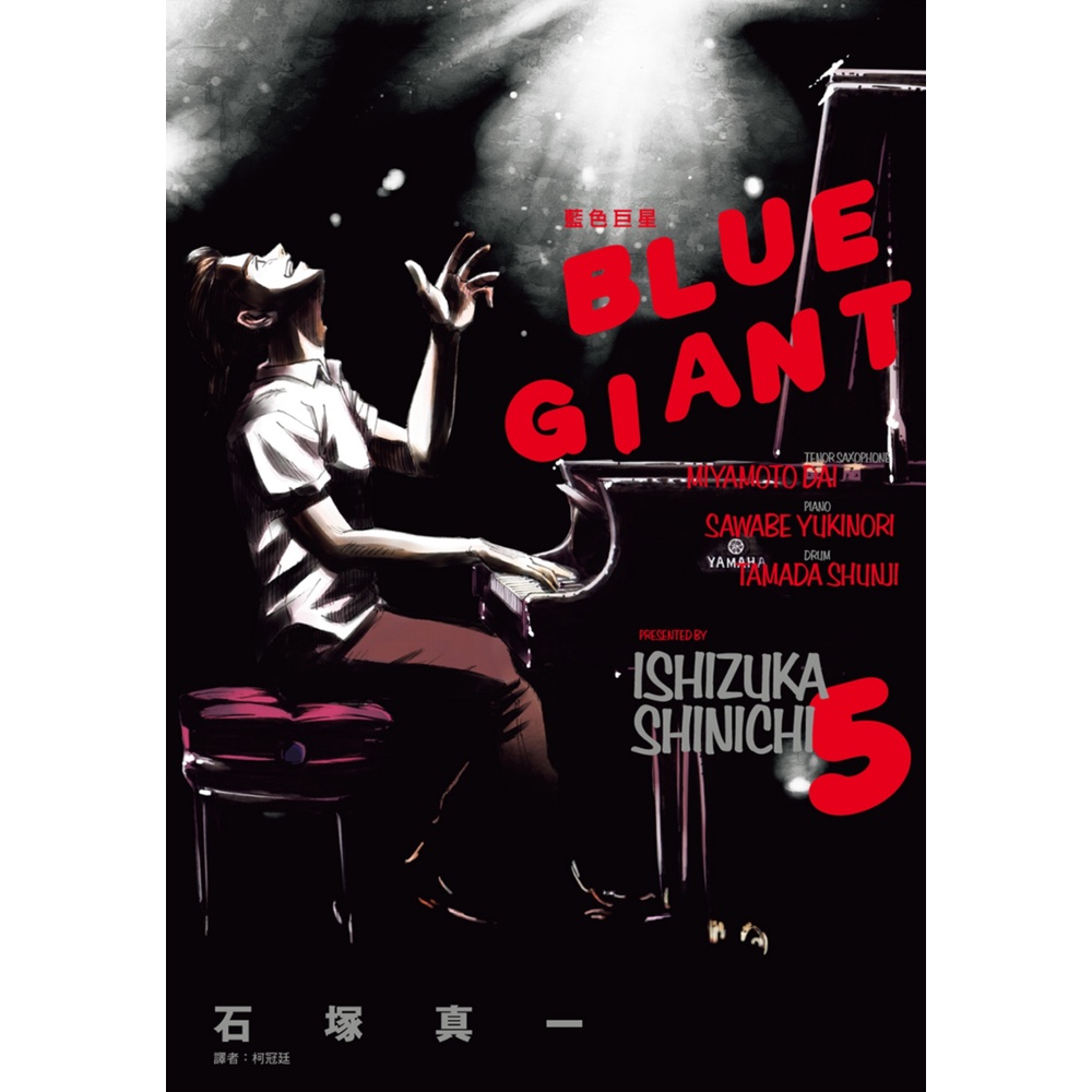 BLUE GIANT 藍色巨星（5）[85折]11100996207 TAAZE讀冊生活網路書店