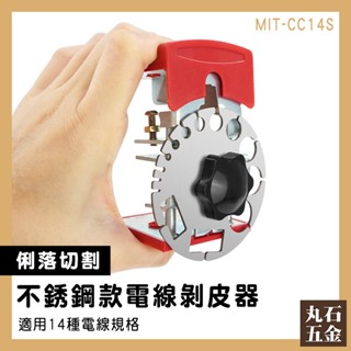【丸石五金】電纜剝皮器 電線剝皮刀 剝線器 電線剝離器 快速剝線器 剝線工具 電線拆卸器 MIT-CC14S