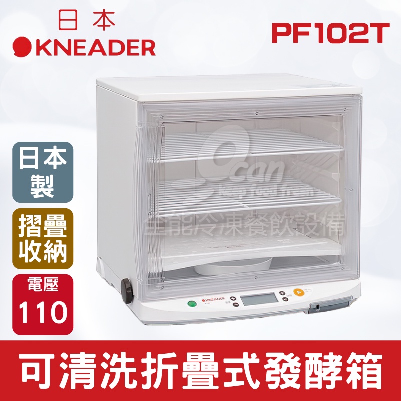 【全發餐飲設備】日本KNEADER 可清洗折疊式發酵箱 台灣專用電壓110V PF102T