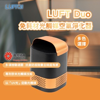 【臺灣精品獎】LUFT Duo 免耗材光觸媒空氣淨化器 空氣淨化器 家用 車用空氣清淨機空氣清淨機 清淨機 空氣清淨機